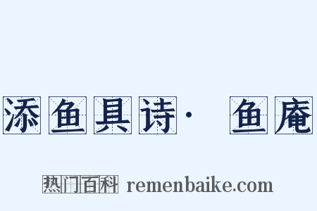 添鱼具诗·鱼庵是什么意思的图片